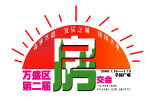 房交会标志