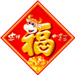 福字 2009