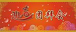 团拜会背景