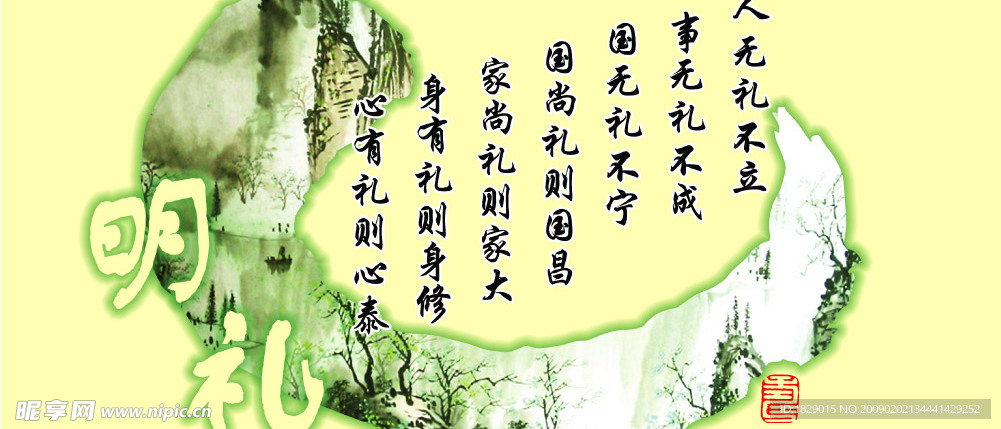 明礼