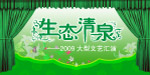 生态清泉