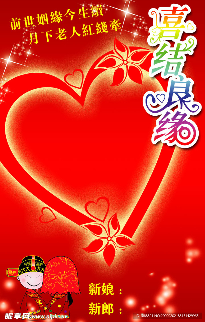 喜结良缘