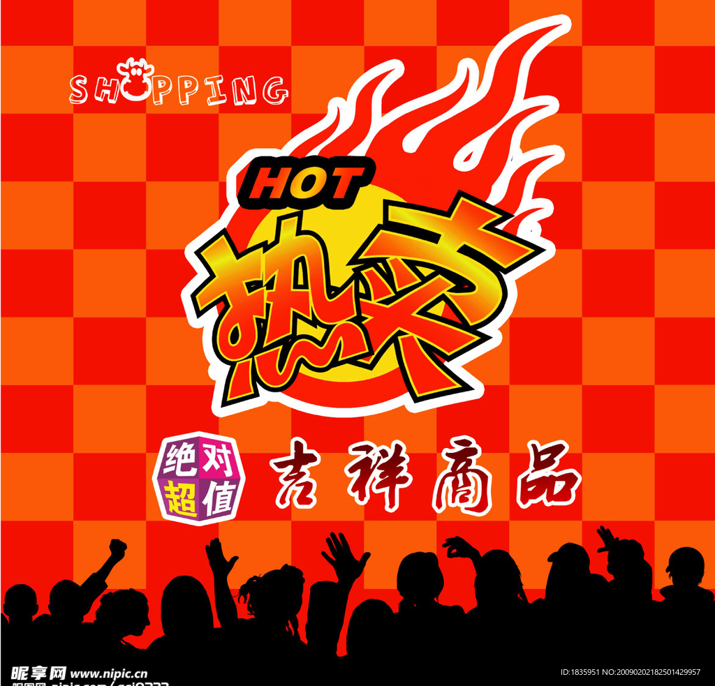 超市吉祥商品热卖