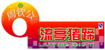 流亭猪蹄广告牌