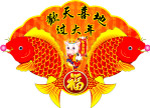 欢天喜地过大年