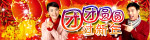 团团圆圆过新年
