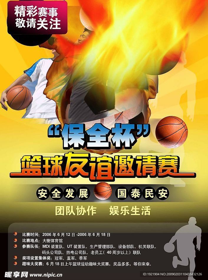 篮球友谊邀请赛海报