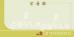 公告栏