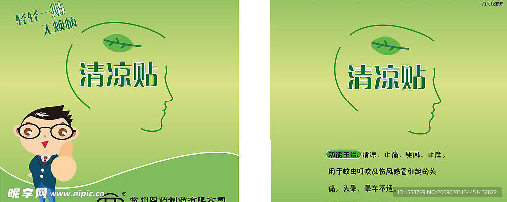 清凉贴
