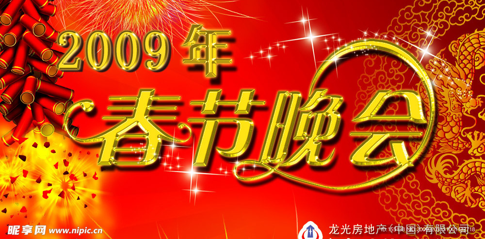 春节晚会