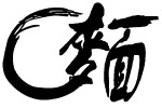 面  面字