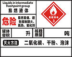 易燃液体防火安全标识牌