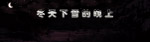 冬天下雪的晚上