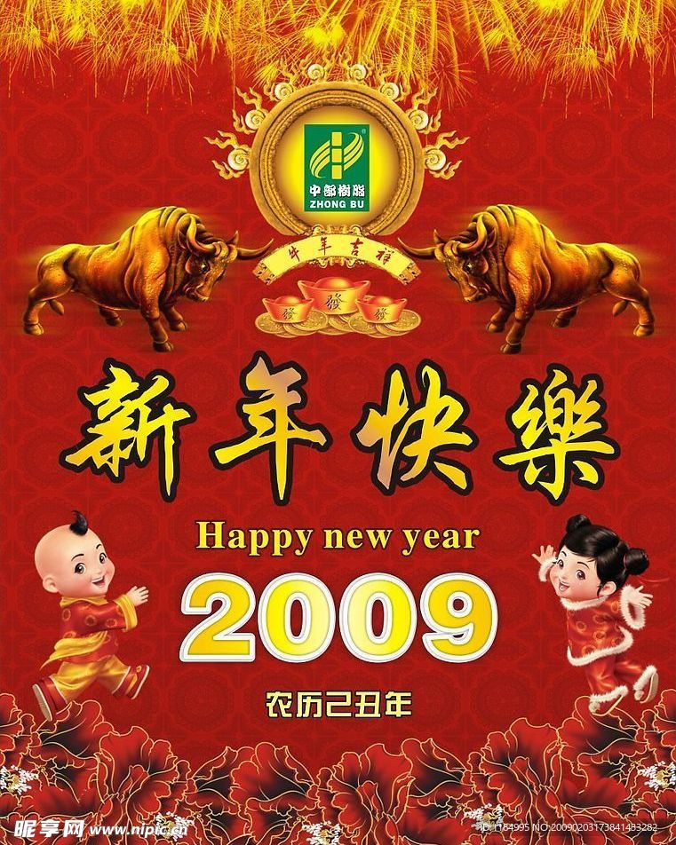 2009新年水牌