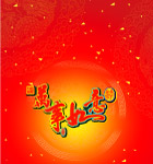 新年新春