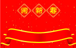 新年新春