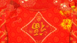 新年新春