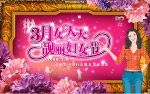 三八节