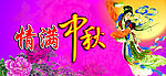 中秋吊旗