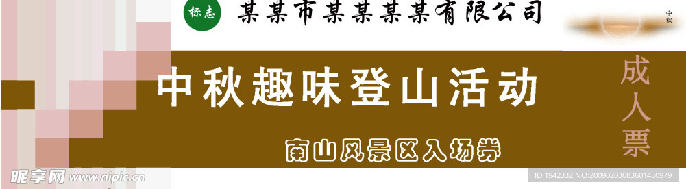 入场券