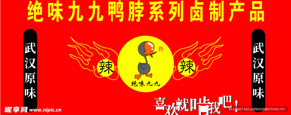 九九鸭脖