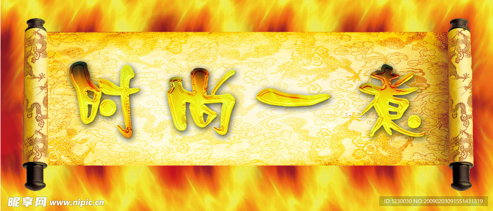 时尚一煮