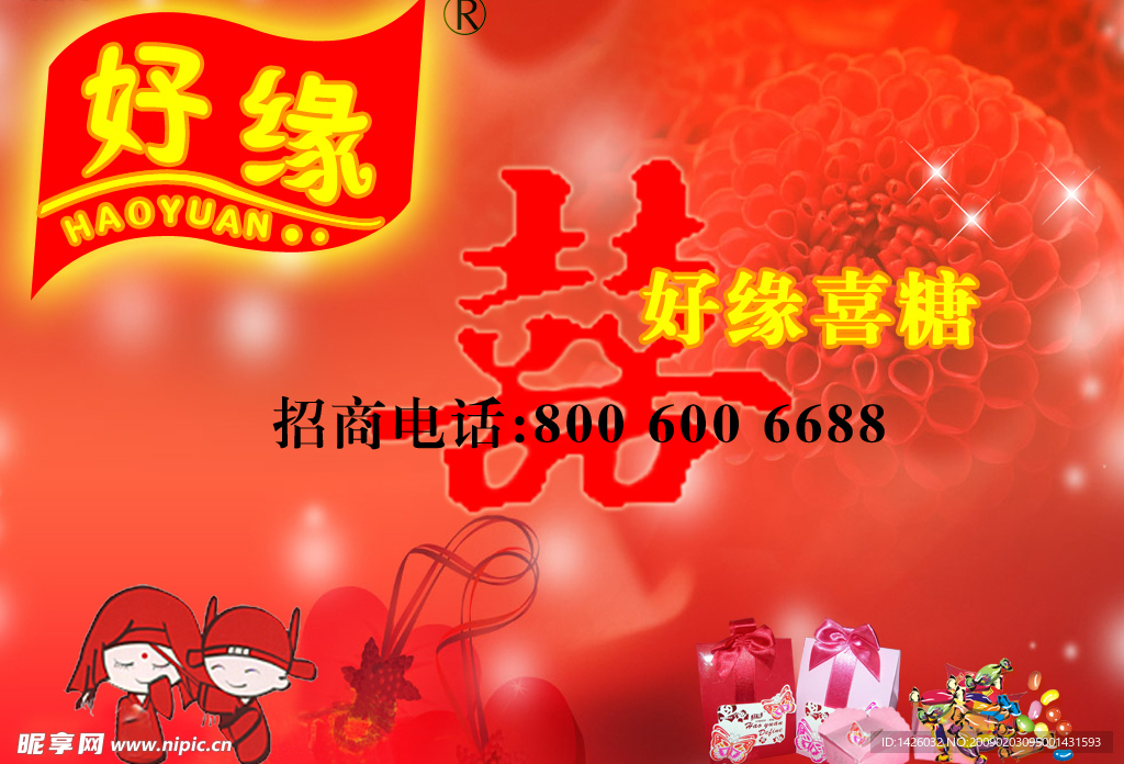 好缘喜糖