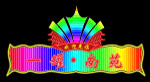 霓虹灯