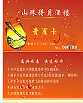 山珠得月酒楼贵宾卡