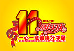 11周年
