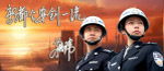 人民警察宣传图片