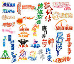 艺术字体