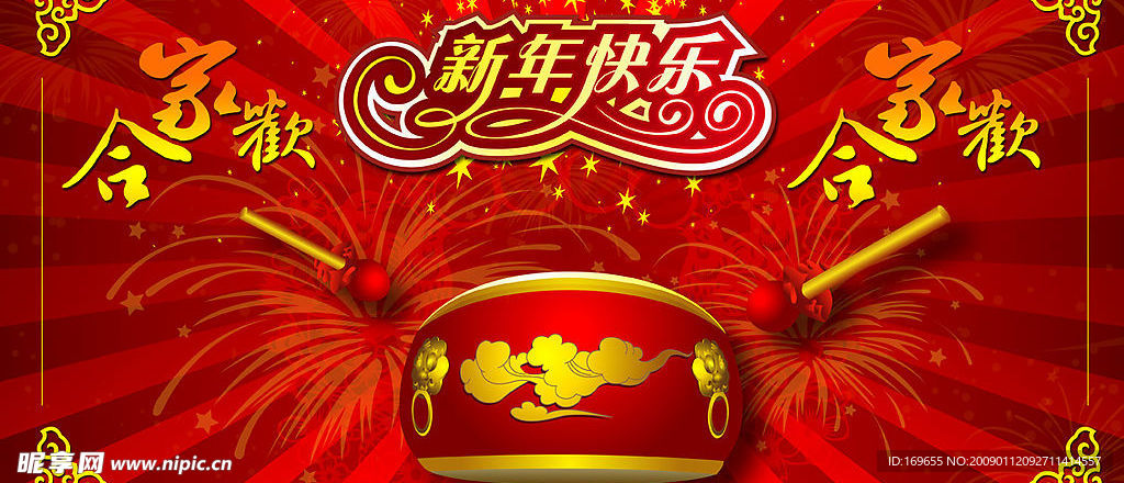 新年快乐