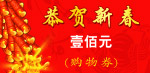 恭喜新春