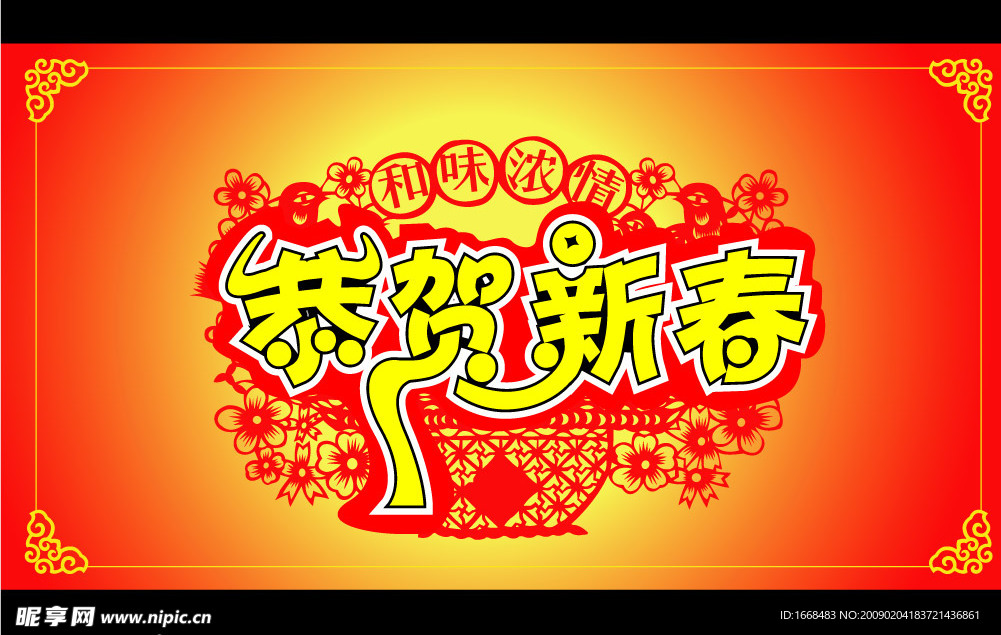 恭贺新春