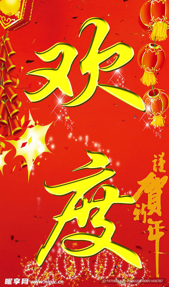 欢度