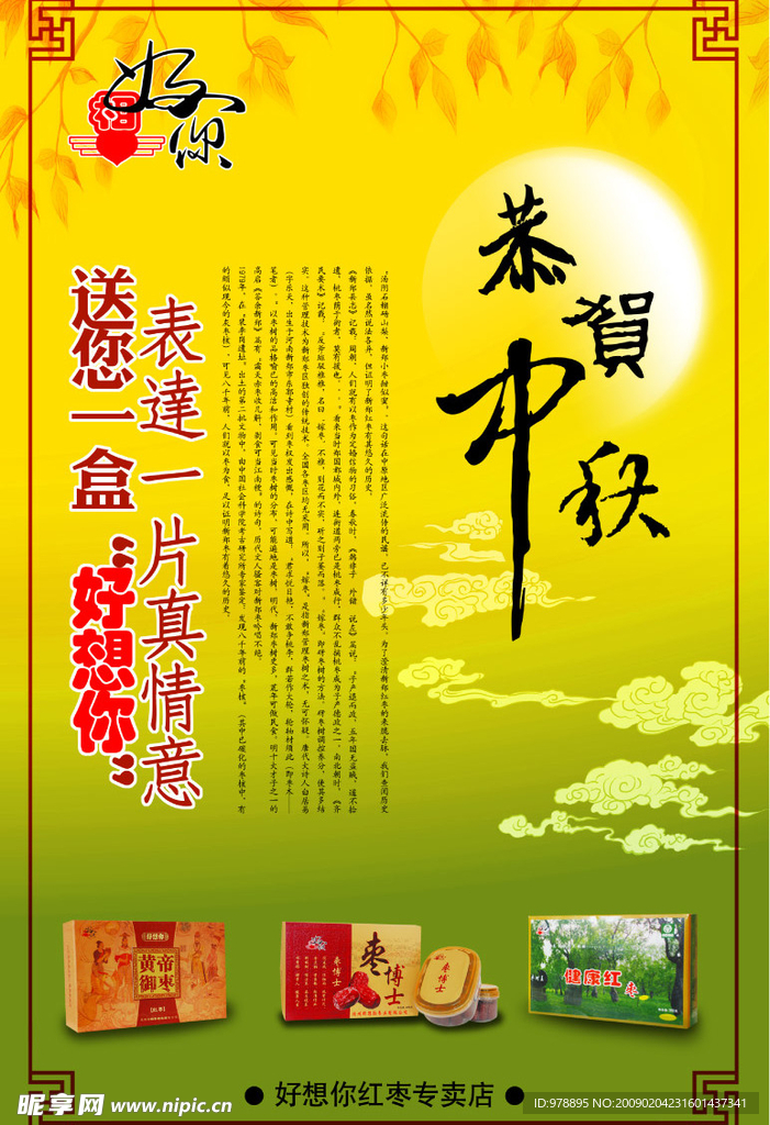 中秋 枣 大枣 海报 招贴