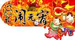 迎春纳福闹元宵