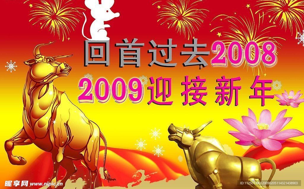 迎新年回首2008迎接2009