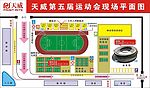 天威第五届运动会现场平面图