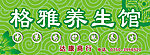 格雅养生馆