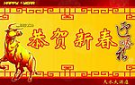 恭贺新春