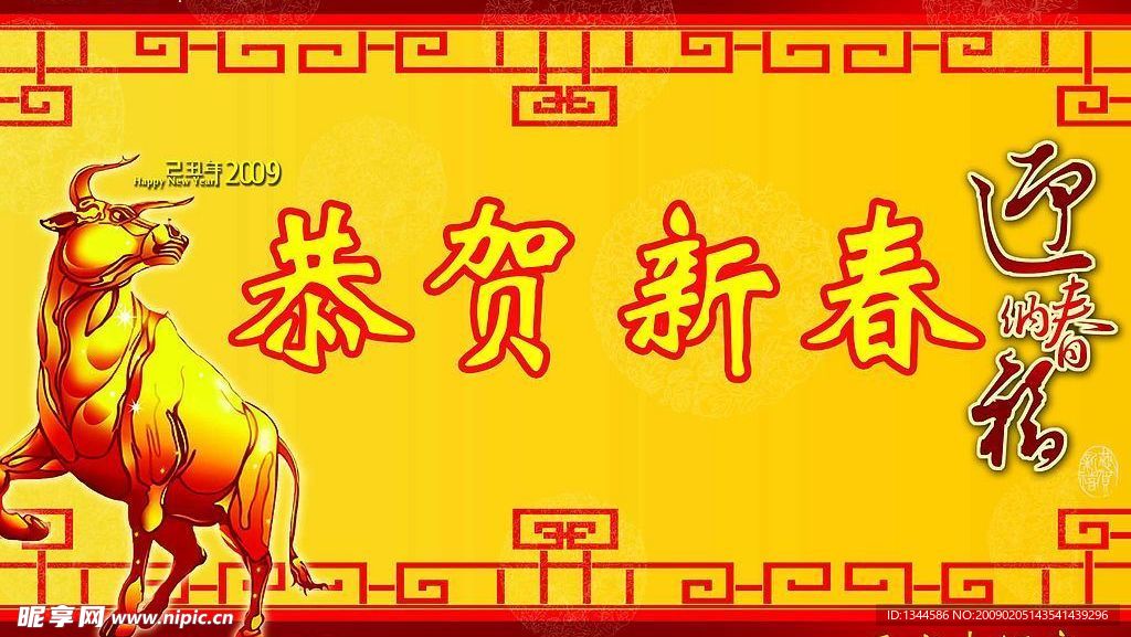 恭贺新春