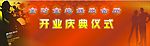 金时金地开业庆典