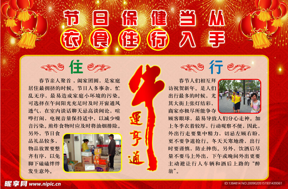 2009年新年喜庆健康知识宣传栏B