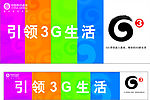 中国移动通信  G3 户外广告 188