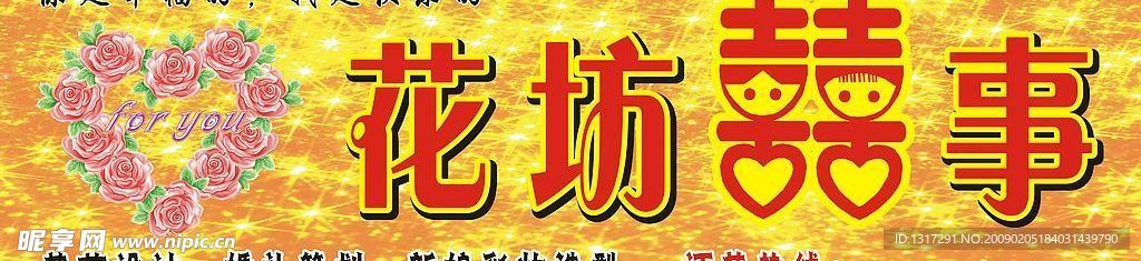 花坊喜事