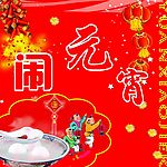 元宵节