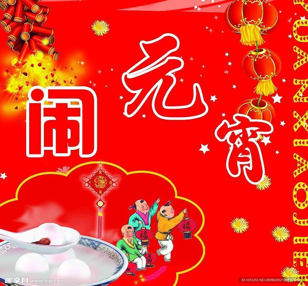 元宵节