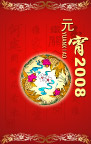 元宵节